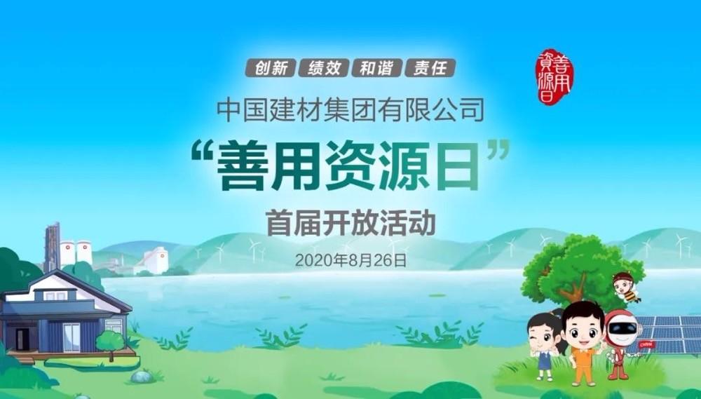 中國(guó)建材報(bào)評(píng)論推薦開(kāi)放日活動(dòng)，點(diǎn)贊中國(guó)建材致力造福社會(huì)